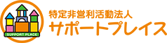 特定非営利活動法人サポートプレイス